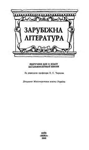 Зарубіжна література (Астрахан) 11 клас