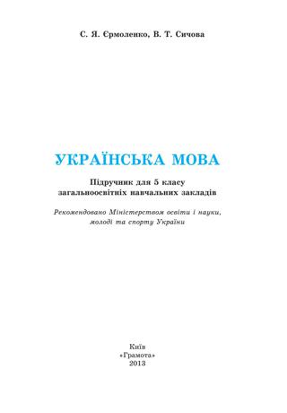 Українська мова (Єрмоленко, Сичова) 5 клас