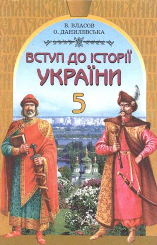 Вступ до історії України (Власов, Данилевська) 5 клас 2002