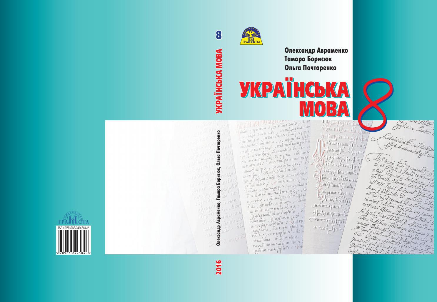 Українська мова 8 клас Авраменко 2016