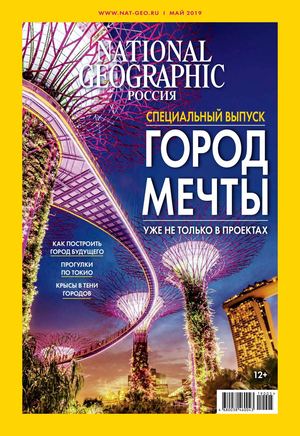 National Geographic №5, май 2019