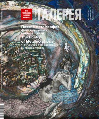 Журнал "Третьяковская Галерея", приложение к # 3 2021 (72)