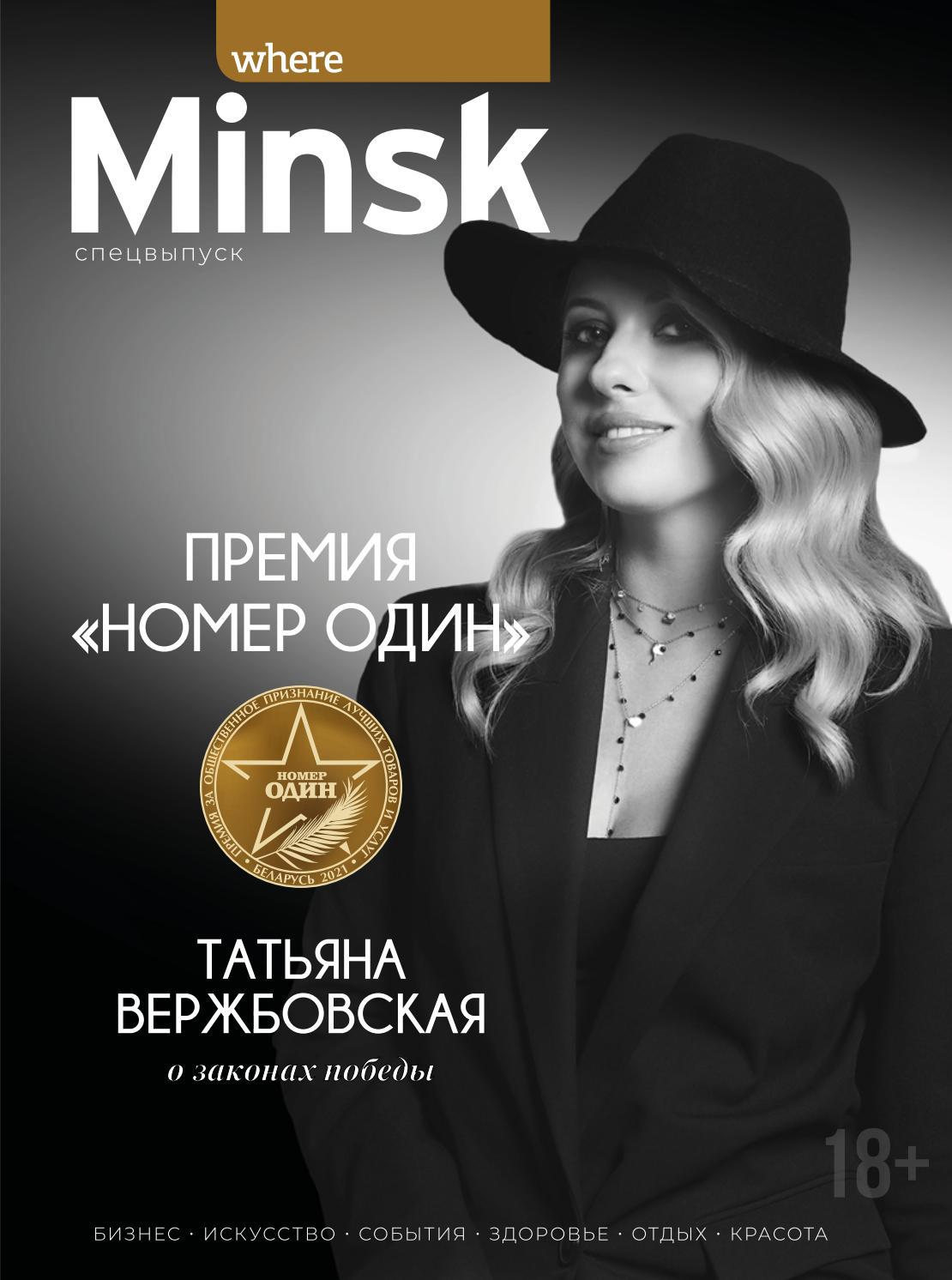 where Minsk - special issue