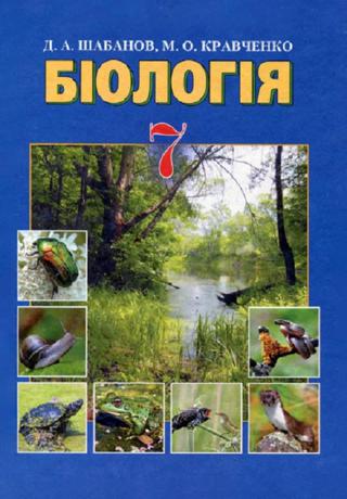 Біологія 7 клас Шабанов 2015