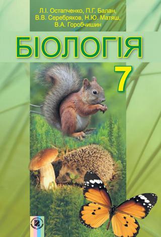 Біологія 7 клас Остапченко 2015