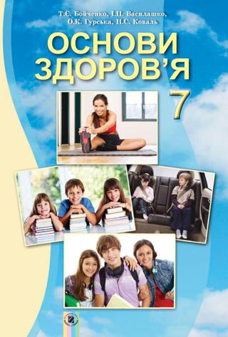 Основи здоров'я 7 клас Бойченко 2015
