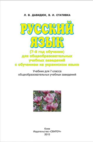 Русский язык 7 класс Давидюк 2015
