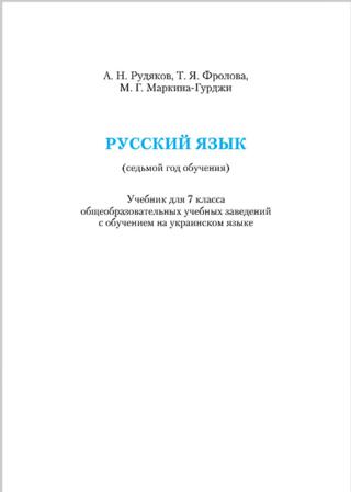 Русский язык 7 класс Рудяков 2015