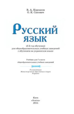 Русский язык 7 класс Корсаков 2015