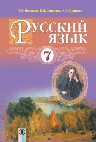Русский язык 7 класс Полякова 2015