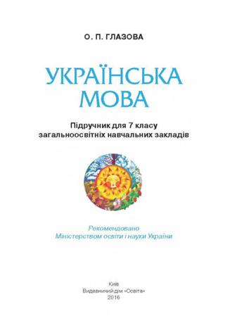 Українська мова 7 клас Глазова 2015