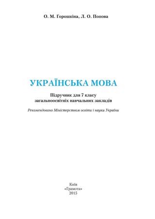 Українська мова 7 клас Горошкіна 2015