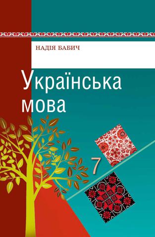 Українська мова 7 клас Бабич 2015 молд