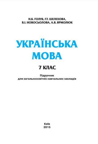 Українська мова 7 клас Голуб 2015