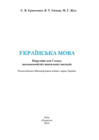 Українська мова 7 клас Єрмоленко 2015