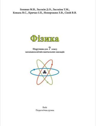 Фізика 7 клас Головко 2015