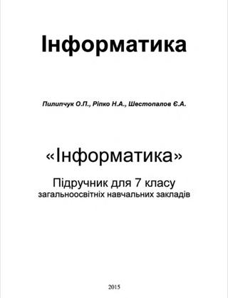 Інформатика 7 клас Пилипчук 2015