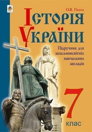 Історія України 7 клас Гісем 2015