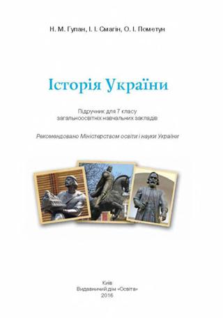 Історія України 7 клас Гупан 2015