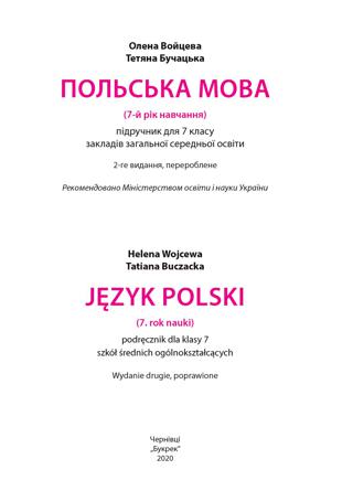 Польська мова 7 клас Войцева 2020