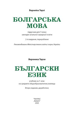 Болгарська мова 7 клас Терзі 2020