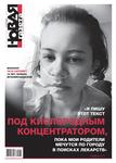 «Новая газета» №139 (среда) от 16.12.2020