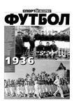 Аксель вартанян летопись советского футбола
