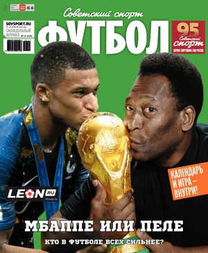 Советский спорт. Футбол №15, апрель 2019