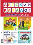 Детский каталог 2013(1)