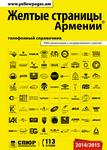 Armenia Yellow Pages 2014 (Russian edition)