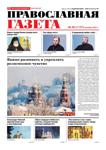 Православная газета 48 (1137) Декабрь 2021