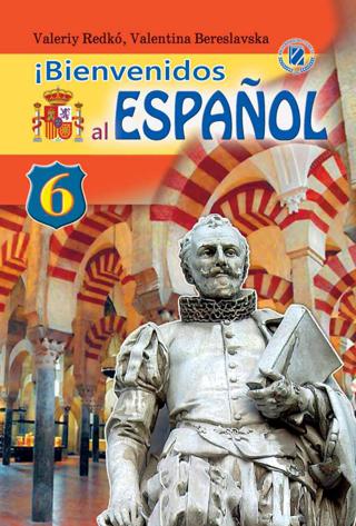 Іспанська мова 6 клас Редько 2014 2-й рік