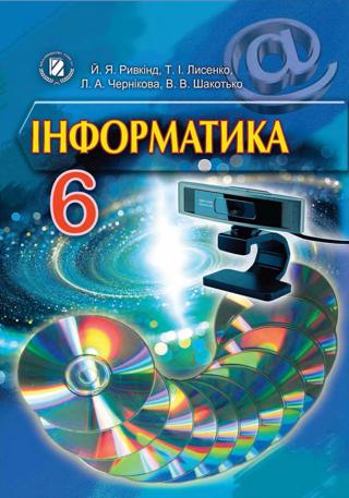 Інформатика (Ривкінд, Лисенко, Чернікова, Шакотько) 6 клас