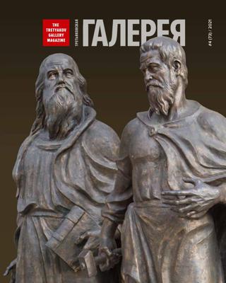 Журнал "Третьяковская Галерея", # 4 2021 (73)