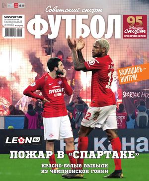 Советский спорт. Футбол №14, апрель 2019