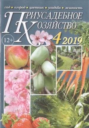 Приусадебное хозяйство №4, апрель 2019
