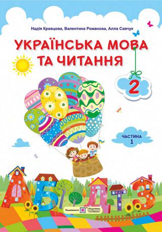 Українська мова 2 клас Кравцова 2019 частина 1