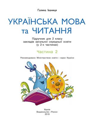 Українська мова 2 клас Іваниця 2019 частина 2