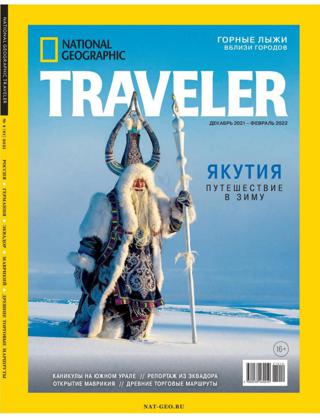 National Geographic Traveler №4 (декабрь 2021/январь 2022) Россия