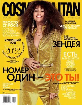 Cosmopolitan №1 (январь/2022) Россия