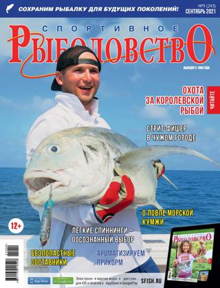 Спортивное рыболовство №9 (сентябрь/2021)