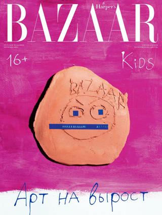 Bazaar Kids Арт на вырост №10 (октябрь/2021)