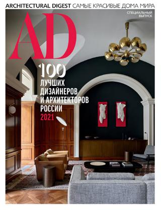 AD Architecturаl Digest Спецвыпуск (ноябрь/2021)