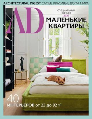 AD Architecturаl Digest Маленькие квартиры Спецвыпуск (январь/2022)