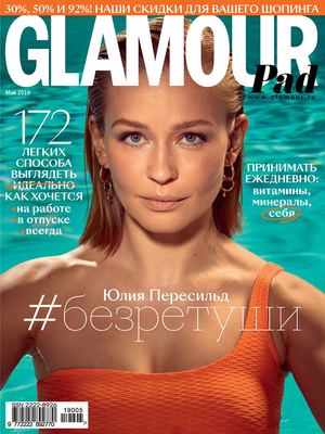 Glamour №5, май 2019