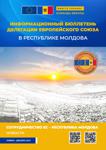 Сотрудничество ЕС – Республика Молдова: новости, ноябрь - декабрь 2021