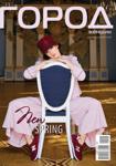Журнал «Город женщин» апрель 2020
