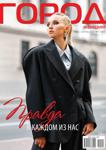 Журнал «Город женщин» сентябрь 2020