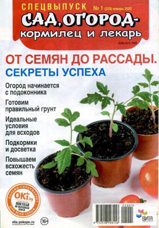 Сад огород кормилец и лекарь Спецвыпуск №1 (январь/2022)