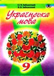Українська мова (Заболотний) 9 клас
